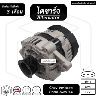 ไดชาร์จ Chev Optra , Aveo , Opel Corsa 12V [ ใหม่ ร่อง 6pk ] เชฟโรเลต เชฟ ออปตร้า อาวีโอ้ ไดชาร์จรถยนต์ ไดชาร์ท