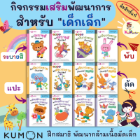 กิจกรรมเสริมพัฒนาการเด็กเล็ก KUMON พับกระดาษ ตัดกระดาษ ติดสติกเกอร์ ระบายสี เลือกเล่มได้