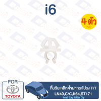 กิ๊บล็อค กิ๊บรับเหล็กค้ำฝากระโปรง TOYOTA LN40,C/C,K64,ST171【i6】