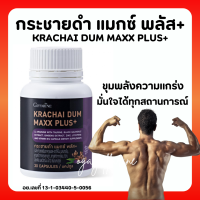 (ส่งฟรี) กระชายดำ กิฟฟารีน กระชาย กระชายดำ แมกซ์ พลัส+ Giffarine Krachai Dum Maxx Plus+