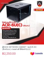 ตู้RACK NETWORK CABINET  รุ่นACR-6C (ลึก45cm) งานอย่างดี ยี่ห้อAPOLLO