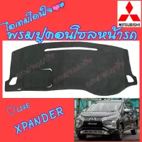 คลองถมซิ่ง พรมปูคอนโซลหน้ารถ   MITSUBISHI   X PANDER   พรมหน้าปัด มิตซูบิชิ เอ็กแพนเดอร์