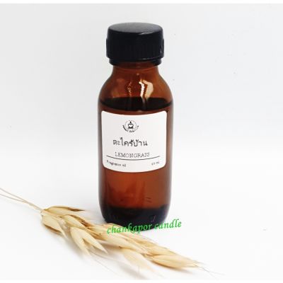 กลิ่นตะไคร้บ้าน ขนาด 25 ml. Fragrance oil สำหรับทำเทียนหอม เทียนสปา สบู่