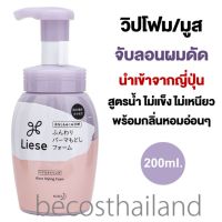 Liese Wave Styling Foam 200ml. วิปโฟม มูสน้ำ จับลอนผมดัด ผมหยิก ไม่แข็ง ลอนผมพริ้ว ไม่คลายตัวง่าย