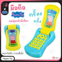 โทรศัพท์เด็กเล่น PEPPA PIG FLIP PHONE ลิขสิทธิ์แท้ กดปุ่มได้ พับเปิดปิดได้ โทรศัพท์มือถือเด็ก โทรศัพท์ของเล่น ของเล่นเด็ก