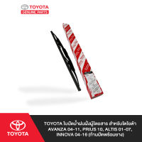 TOYOTA ใบปัดน้ำฝนฝั่งผู้โดยสาร สำหรับโตโยต้า AVANZA 04-11, PRIUS 10, ALTIS 01-07, INNOVA 04-16 (ก้านปัดพร้อมยาง)