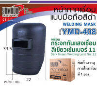 หน้ากากกันแสงสำหรับงานเชื่อมแบบมือถือ YAMADAรุ่นYMD-408 สีดำ