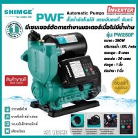 SHIMGE ปั๊มน้ำอัตโนมัติ แรงดันคงที่ ปั๊มออโต้ 250W ปั๊มน้ำ INVERTER SHIMGE รุ่น PW250F ปั๊มบ้าน