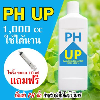 PH UP เพิ่มค่า ph น้ำ  สำหรับผักไฮโดรโปนิกส์ (KOH) ขนาด 1,000 cc