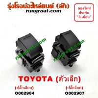 O002904+O00907 สวิทซ์กระจกไฟฟ้า สวิทช์กระจกไฟฟ้า TOYOTA โตโยต้า อัลติส แคมรี่ VIGO VIOS ACV30 AE100 MTX D4D CAMRY ALTIS