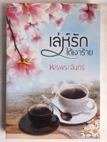 เล่ห์รักใต้เงาร้าย หนังสือ หนังสือนิยาย 18+ หนังสือราคาพิเศษ 59 บาท วรรณกรรมผู้ใหญ่ โดย พรพระจันทร์ [ink]