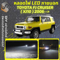 TOYOTA FJ CRUISER (XJ10) ไฟ LED ภายนอก ไฟต่ำ ไฟสูง หลอดไฟหน้ารถยนต์​ ไฟหรี่ ไฟถอยหลัง ไฟเลี้ยว ไฟเบรค 100% CANBUS XJ10 - MixITMax