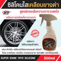 ซิลิโคนเคลือบยางชนิดใส SUPER SHINE TRYE SILICONE X-1 PLUS 500ML. ปรับสภาพและรักษาเนื้อยางให้ยืดหยุ่น และทนความร้อนได้ดี   ปกป้องเนื้อยาง