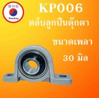 KP006 ตลับลูกปืนตุ๊กตา สำหรับเพลา 30 (มม.) BEARING UNITS  สำหรับเพลามิล KP 006 โดย Beeoling shop