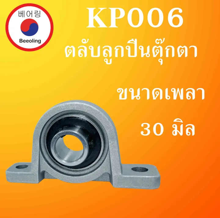 KP006 ตลับลูกปืนตุ๊กตา สำหรับเพลา 30 (มม.) BEARING UNITS สำหรับ