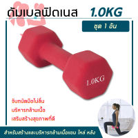 ดัมเบล Dumbbell ดัมเบลยาง ดัมเบลปรับน้ำหนัก ดัมเบลผู้หญิง ยกน้ำหนัก 1-2Kg ออกกำลังกาย เครื่องออกกำลังกาย