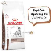 ? หมดกังวน จัดส่งฟรี ? Royal Canin Hepatic dog ขนาด ( 1.5 kg , 6 kg  ) โรคตับสำหรับสุนัข  บริการเก็บเงินปลายทาง  ?