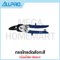 ALLPRO กรรไกรตัดสังกะสี ด้ามน้ำเงิน ตัดขวา รุ่น No. 01260