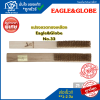 แปรงลวดทองเหลือง แปรงลวดด้ามไม้ แปรงขัดสนิม (EAGLE-33) EAGLE&amp;GLOBE แปรงลวด แปรง