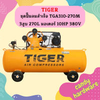 Tiger ชุดปั๊มลมสำเร็จ TGA310-270M 3สูบ 270L มอเตอร์ 10HP 380V