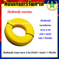 เอ็นตัดหญ้า(กลม) ขนาด 3 มิล หนัก 1 ปอนด์ / หนัก 1 กิโลกรัม