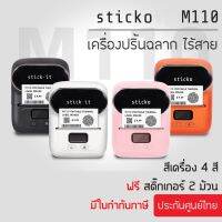 ?HOT สุด sitcko M110 เครื่องปริ้นพกพา เครื่องพิมพ์สติ๊กเกอร์บาร์ เครื่องพิมพ์ป้าย ป้ายแหวน ป้ายจิวเวลรี่ stickoM110 บริการเก็บเงินปลายทาง