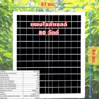 SMAC แผงโซล่าเซลล์ โพลี่ 80W 12V Solar Thailand ( 1 แผง ) Solar Cell โซล่าเซลล์ Solar Panel