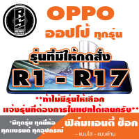 ฟิล์มโทรศัพท์ OPPO ออปโป้ เเอนตี้ช็อค Anti Shock(ตระกูลR1-R17,ทุกรุ่น)*ฟิล์มใส ฟิล์มด้าน *แจ้งรุ่นอื่นทางแชทได้เลยครับ มีทุกรุ่น ทุกยีห้อ