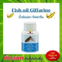 Fish Oil Giffarine น้ำมันปลากิฟฟารีน น้ำมันปลา 500 มิลลิกรัม. กิฟฟารีน ขนาด 50 แคปซุล