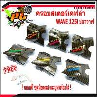 ครอบสเตอร์เคฟล่าเวฟ/ครอบสเตอร์ลายเคฟล่า ติดสติกเกอร์ ANAKA  รุ่น WAVE 125i ปลาวาฬ (แถมฟรีน็อตเลส 2 ตัวพร้อมขาและบูท )/ครอบสเตอร์แต่งเวฟปลาวาฬ