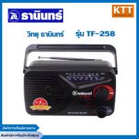 วิทยุ FM/AM ธานินทร์ Tanin ใช้ถ่าน หรือ ไฟบ้าน ได้ ขนาดพกพา TF-258