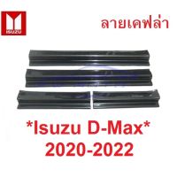 SALE ชายบันไดประตู สคัพเพลท Isuzu D-Max Dmax 2020 2021 2022 ลายเคฟล่า อีซูซุ ดีแม็กซ์ รุ่น 4 ประตู คิ้วกันรอยขอบประตู 2023 ยานยนต์ อุปกรณ์ภายนอกรถยนต์ อื่นๆ