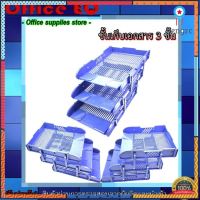 ถาดเก็บเอกสาร ถาดเก็บเอกสาร 3 ชั้น ที่ใส่เอกสาร ชั้นเอกสารA4 ชั้นวางกระดาษ ชั้นเก็บเอกสาร ถาดวางเอกสารพลาสติก พับเก็บได้ Sาคาต่อชิ้น (เฉพาะตัวที่ระบุว่าจัดเซทถึงขายเป็นชุด)