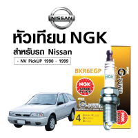 หัวเทียนแท้  ( BKR6EGP) สำหรับรถ  NISSAN NV Pick-UP -- หัวเทียน 4 หัว