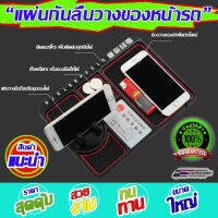 Good4Shop แผ่นกันลื่นวางของหน้ารถมัลติฟังก์ชั่น ที่วางโทรศัพท์มือถือ แผ่นกันลื่นวางโทรศัพท์หน้ารถ อุปกรณ์จัดเก็บหน้ารถเอนกประสงค์