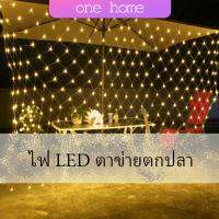 One Home ไฟ LED ม่านตาข่ายไฟตกแต่งงานปาร์ตี้ ตกแต่งสวนดอกไม้และต้นไม้ คริสต์มาส LED fishing net lights