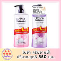 [แพ็คคู่สุดคุ้ม ซื้อ 1 แถม 1] Boya ดีโอโดแรนท์ บอดี้ คลีนเซอร์ iระงับกลิ่นกาย ผิวหอมเนียน เปล่งปลั่ง ดูมีออร่า รหัสสินค้า BICli8726pf