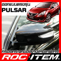 ครอบกระจกมองข้าง เคฟลาร์  NISSAN ตรงรุ่น PULSAR ลาย คาร์บอน เคฟล่า ฝาครอบ นิสสัน NISMO กระจกข้าง พัลซาร์ ROC ITEM ชุดแต่ง ครอบกระจก กระจกมองข้าง Carbon