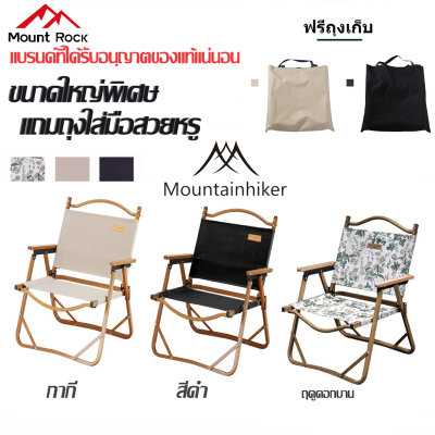 Mountainhiker เก้าอี้แค้มปิ้ง เก้าอี้พับ เก้าอี้แคมป์ปิ้ง Portable Camping Chair 120กก ฟรีถุงเก็บง่ายต่อการพกพา