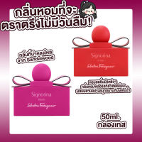 น้ำหอมแท้ Salvatore Ferragamo Signorina 50ml. กล่องเทส