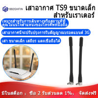 [ในสต็อก][COD]2Pcs Mini TS9เสาอากาศสำหรับ ZTE(MF61) 4G LTE โมเด็ม MiFi โทรศัพท์มือถือเราเตอร์ WiFi ฮอตสปอต，เสาอากาศ zte mf79u，ตัวรับสัญญาณโทรศัพท์