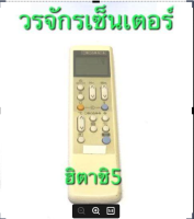 รีโมทแอร์ ฮิตาชิ Hitachi แบบที่ 5 เลือกให้ตรงรุ่นเท่านั้น เป็นรีโมทเฉพาะรุ่น ใช้แทนกันไม่ได้ ส่งฟรี ส่งKERRY