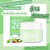 ของแท้พร้อมส่ง Banila Co Clean it Zero Cleansing Balm Pore 100ml