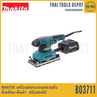 MAKITA เครื่องขัดกระดาษทรายสั่นสีเหลี่ยม-ผืนผ้า ปรับรอบได้ รุ่น BO3711 (190วัตต์) รับประกัน 1 ปี