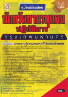 Bundanjai (หนังสือคู่มือเรียนสอบ) คู่มือสอบนักทรัพยากรบุคคลปฏิบัติการ กทม