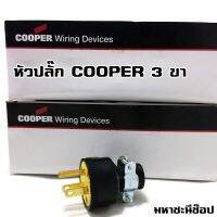 ปลั๊ก COOPER หุ้มยาง เดิมคือ EAGLE หรือ EATON