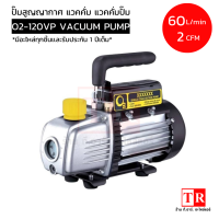 O2 VACUUM PUMP SINGLE STAGE ปั๊มสูญญากาศ แวคคั่มปั๊ม รุ่น O2-120VP ขนาด 2 CFM