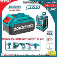 TOTAL แบตเตอรี่ลิเธียม รุ่น TFBLI2002 20V/4.0Ah แบต 4แอมป์ เครื่องมือช่าง เครื่องมือ แบตเตอรี่ จัดส่ง FLASH