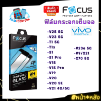 [Focus] ฟิล์มกระจกเต็มจอใส Vivo รุ่น V25 5G, V23 5G, T1x, T1 5G, S1, S1 Pro , V15, V15 Pro, V19, V20, V20 SE, V20 Pro, V21 4G, V21 5G, V23e 5G, V9/X21, X70 5G