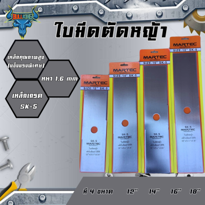 MARTECใบมีดตัดหญ้าปังตอมาเทค ขนาด12"14"16"18"นิ้วหนา1.6มิล